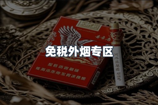 免税外烟专区